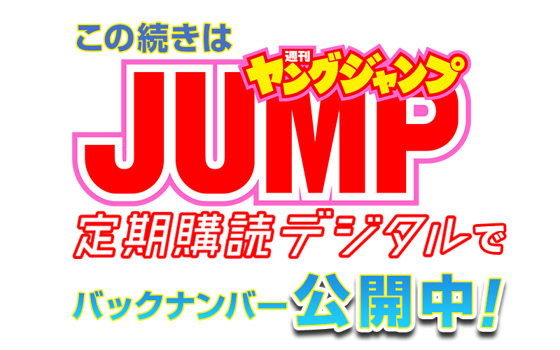 過去のヤングジャンプを無料公開中 週刊ヤングジャンプ