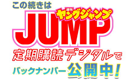 過去のヤングジャンプを無料公開中 週刊ヤングジャンプ